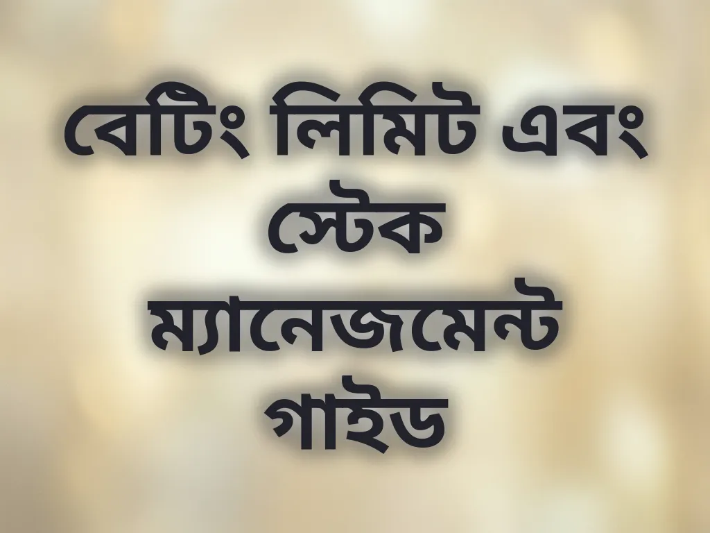 বেটিং লিমিট এবং স্টেক ম্যানেজমেন্ট গাইড