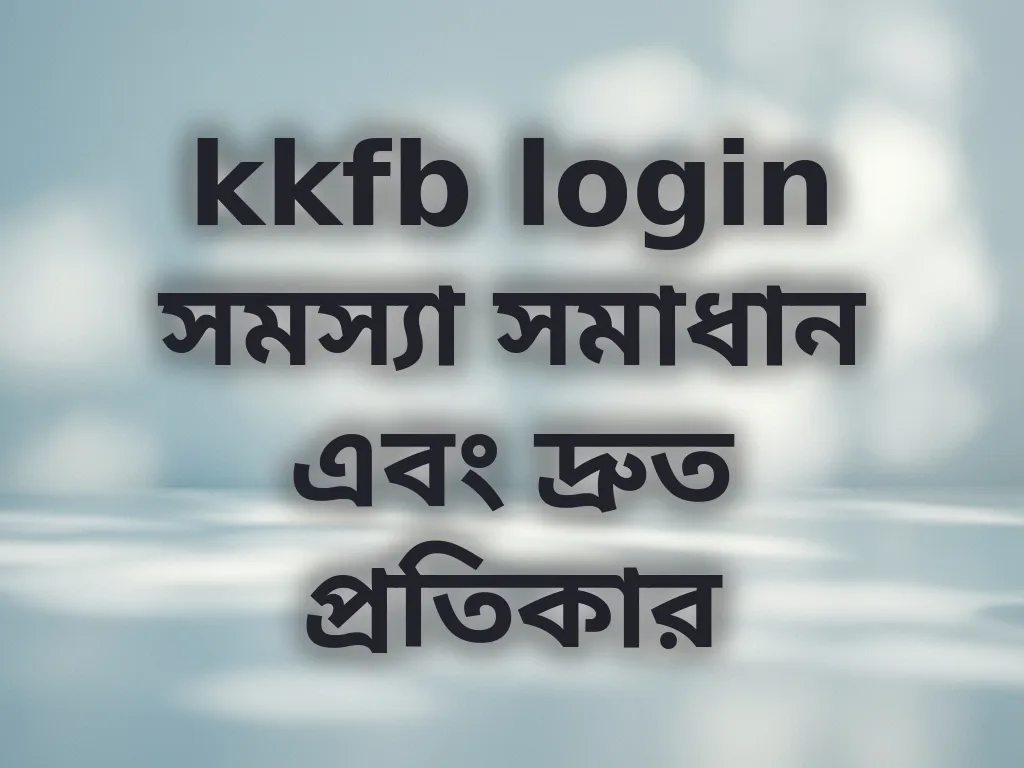 kkfb login সমস্যা সমাধান এবং দ্রুত প্রতিকার