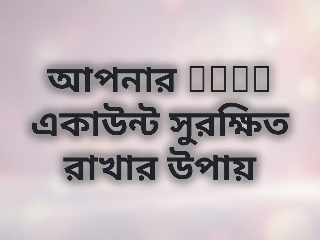 আপনার kkfb একাউন্ট সুরক্ষিত রাখার উপায়