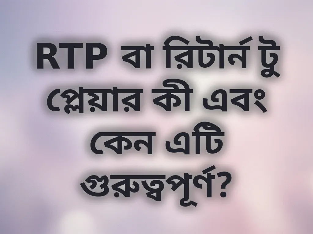 RTP বা রিটার্ন টু প্লেয়ার কী এবং কেন এটি গুরুত্বপূর্ণ?
